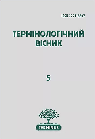 Збірник “Термінологічний вісник”, випуск 5