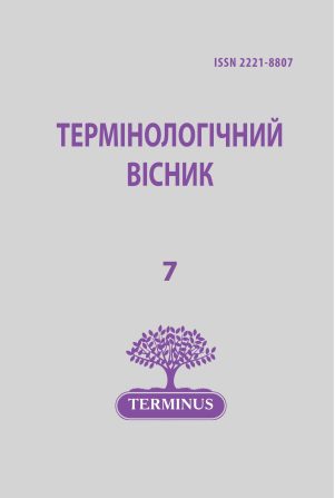 Terminolohichnyi Visnyk (Terminological Bulletin) Issue 7