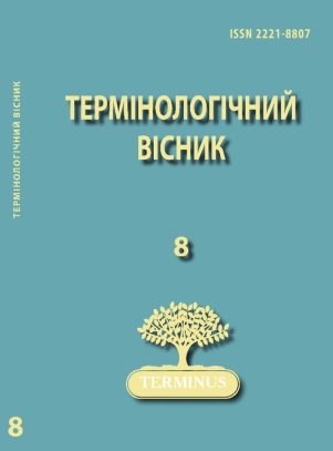 Збірник “Термінологічний вісник”, випуск 8